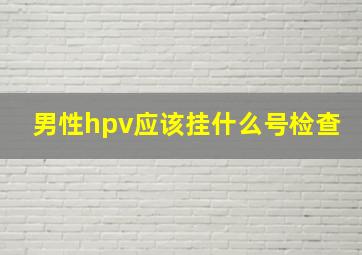 男性hpv应该挂什么号检查