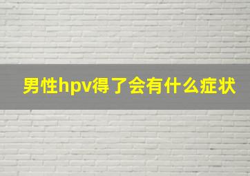 男性hpv得了会有什么症状