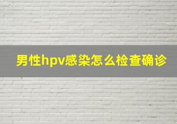 男性hpv感染怎么检查确诊