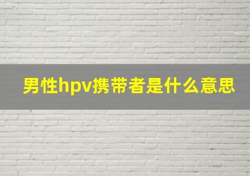 男性hpv携带者是什么意思