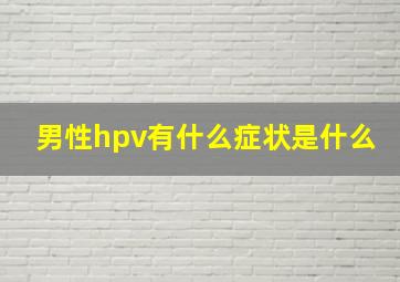 男性hpv有什么症状是什么