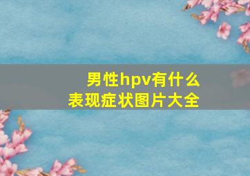 男性hpv有什么表现症状图片大全