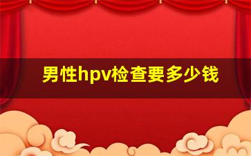 男性hpv检查要多少钱