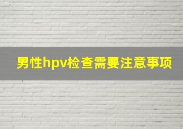 男性hpv检查需要注意事项