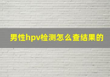 男性hpv检测怎么查结果的