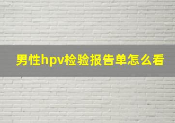 男性hpv检验报告单怎么看