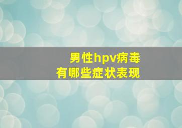 男性hpv病毒有哪些症状表现