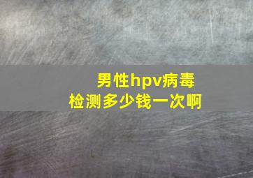 男性hpv病毒检测多少钱一次啊