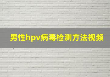 男性hpv病毒检测方法视频