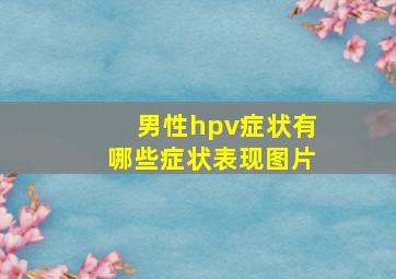 男性hpv症状有哪些症状表现图片