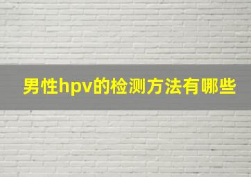 男性hpv的检测方法有哪些