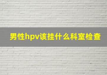 男性hpv该挂什么科室检查