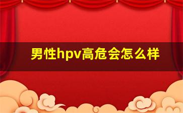 男性hpv高危会怎么样