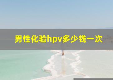 男性化验hpv多少钱一次