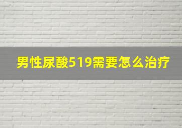 男性尿酸519需要怎么治疗