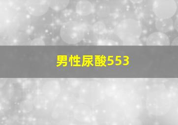 男性尿酸553