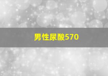 男性尿酸570