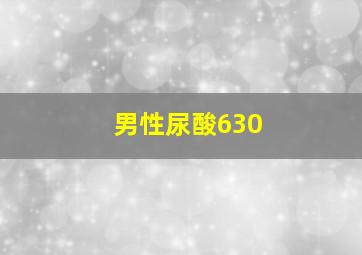 男性尿酸630