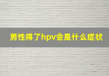 男性得了hpv会是什么症状