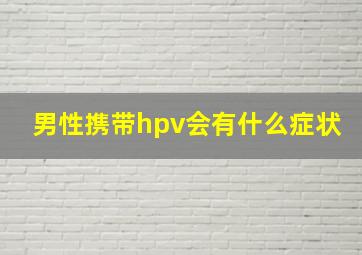 男性携带hpv会有什么症状