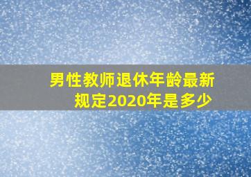 男性教师退休年龄最新规定2020年是多少