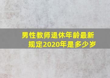 男性教师退休年龄最新规定2020年是多少岁