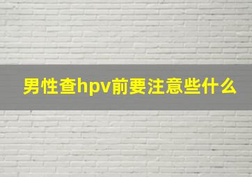 男性查hpv前要注意些什么