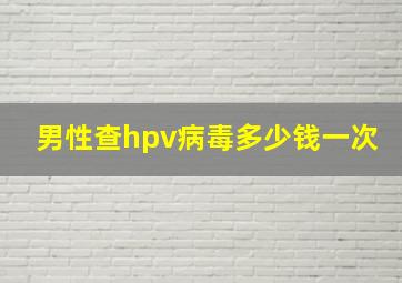 男性查hpv病毒多少钱一次