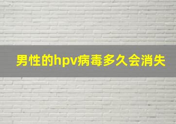 男性的hpv病毒多久会消失