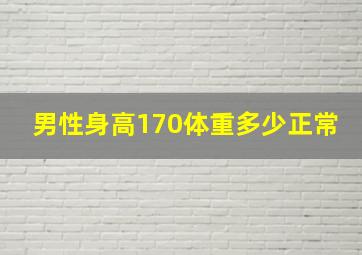 男性身高170体重多少正常