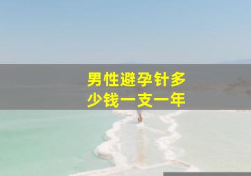 男性避孕针多少钱一支一年