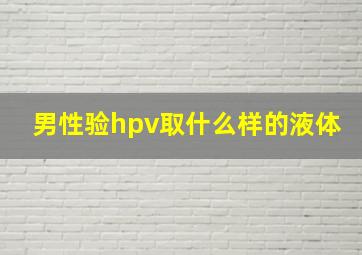 男性验hpv取什么样的液体