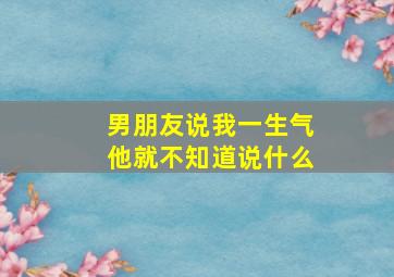 男朋友说我一生气他就不知道说什么