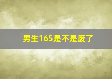 男生165是不是废了