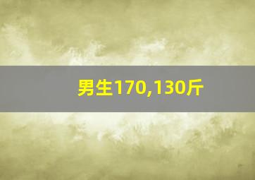 男生170,130斤