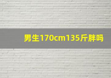 男生170cm135斤胖吗