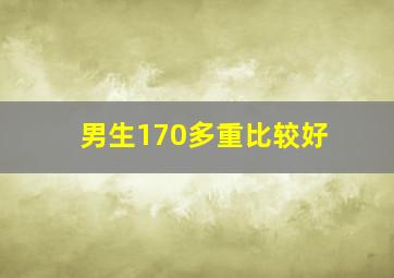 男生170多重比较好