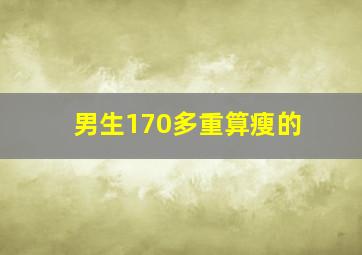 男生170多重算瘦的