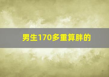 男生170多重算胖的