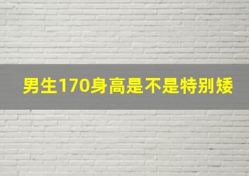 男生170身高是不是特别矮