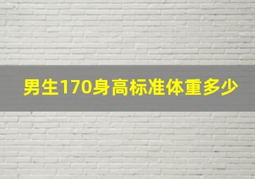 男生170身高标准体重多少