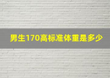 男生170高标准体重是多少