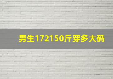 男生172150斤穿多大码