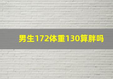 男生172体重130算胖吗