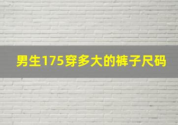 男生175穿多大的裤子尺码