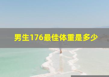 男生176最佳体重是多少