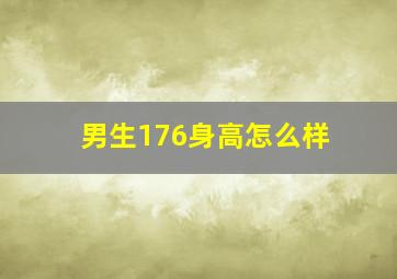 男生176身高怎么样