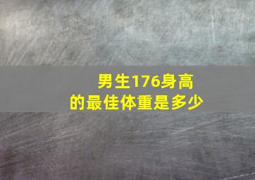 男生176身高的最佳体重是多少