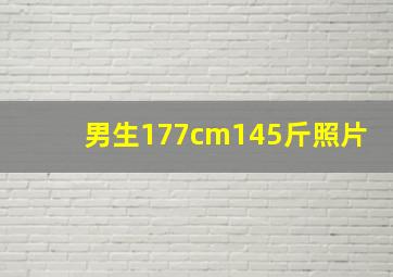 男生177cm145斤照片