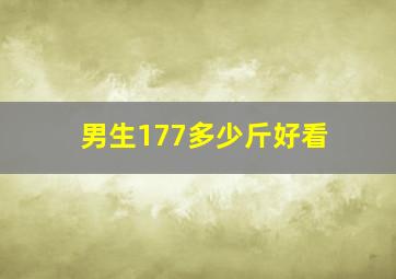 男生177多少斤好看